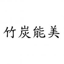 竹炭能美