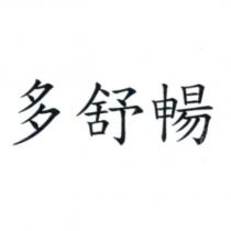 多舒暢