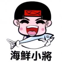 海鮮小將及設計圖