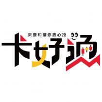 來康和讓你放心投 卡好通設計字