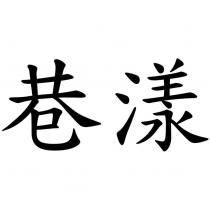 巷漾