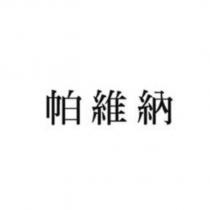 帕維納