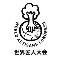 世界匠人大會 WORLD ARTISANS CONGRESS 及圖