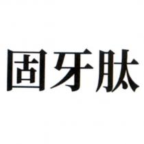 固牙肽