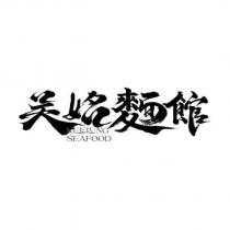 吳姳麵館 KEELUNG SEAFOOD