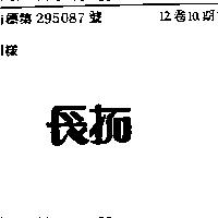 長拓