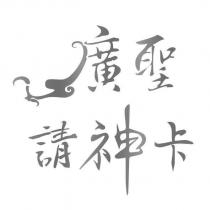 廣聖請神卡