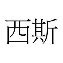 西斯