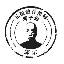 鄧宗 五糧濃香祖師鄧子均及圖
