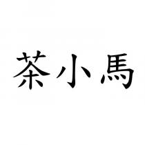 茶小馬