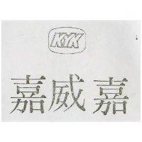 嘉威嘉 KYK 及圖 