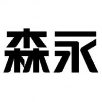 森永