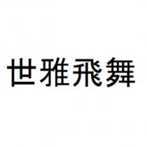 世雅飛舞