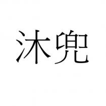 沐兜