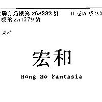 宏和 HONG HO FANTASIA 