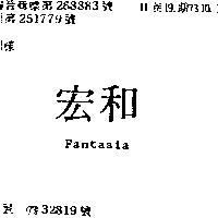宏和 FANTASIA