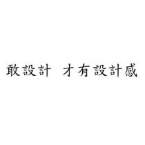 敢設計 才有設計感
