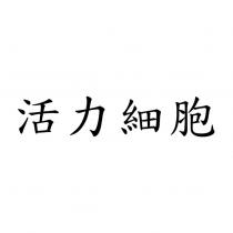活力細胞