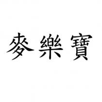 麥樂寶