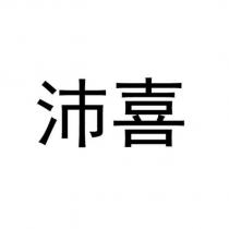 沛喜