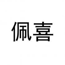 佩喜