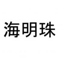 海明珠