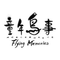童年鳥事 Flying Memories