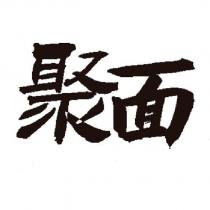 聚面