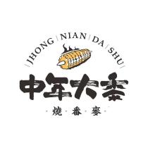 中年大黍 燒番麥