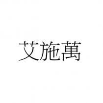艾施萬