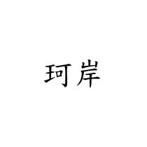 珂岸