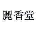 麗香堂