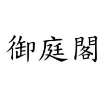 御庭閣