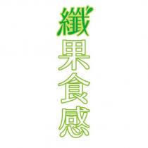纖果食感