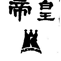 帝皇及圖 KEYMAN