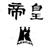 帝皇及圖 KEYMAN