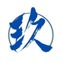 玖及圖