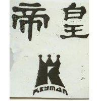 帝皇及圖 KEYMAN