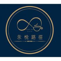 永悅路徑 EVER JOY CAFE 及圖