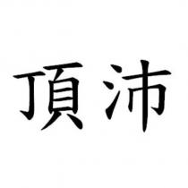 頂沛