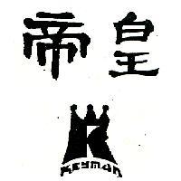 帝皇 KEYMAN 及圖