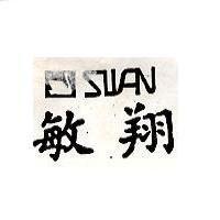 敏翔及圖 SWAN