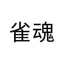 雀魂