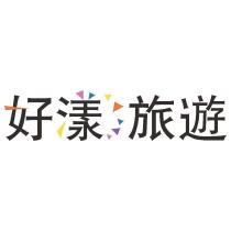 好漾旅遊