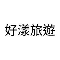 好漾旅遊