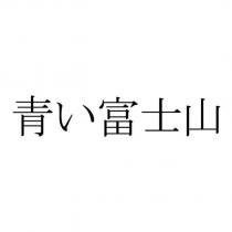 青い富士山
