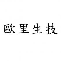 歐里生技