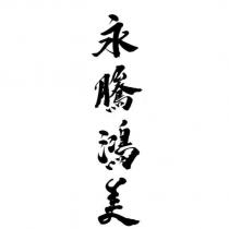 永騰鴻美