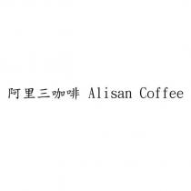 阿里三咖啡 Alisan Coffee