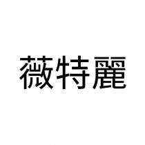 薇特麗